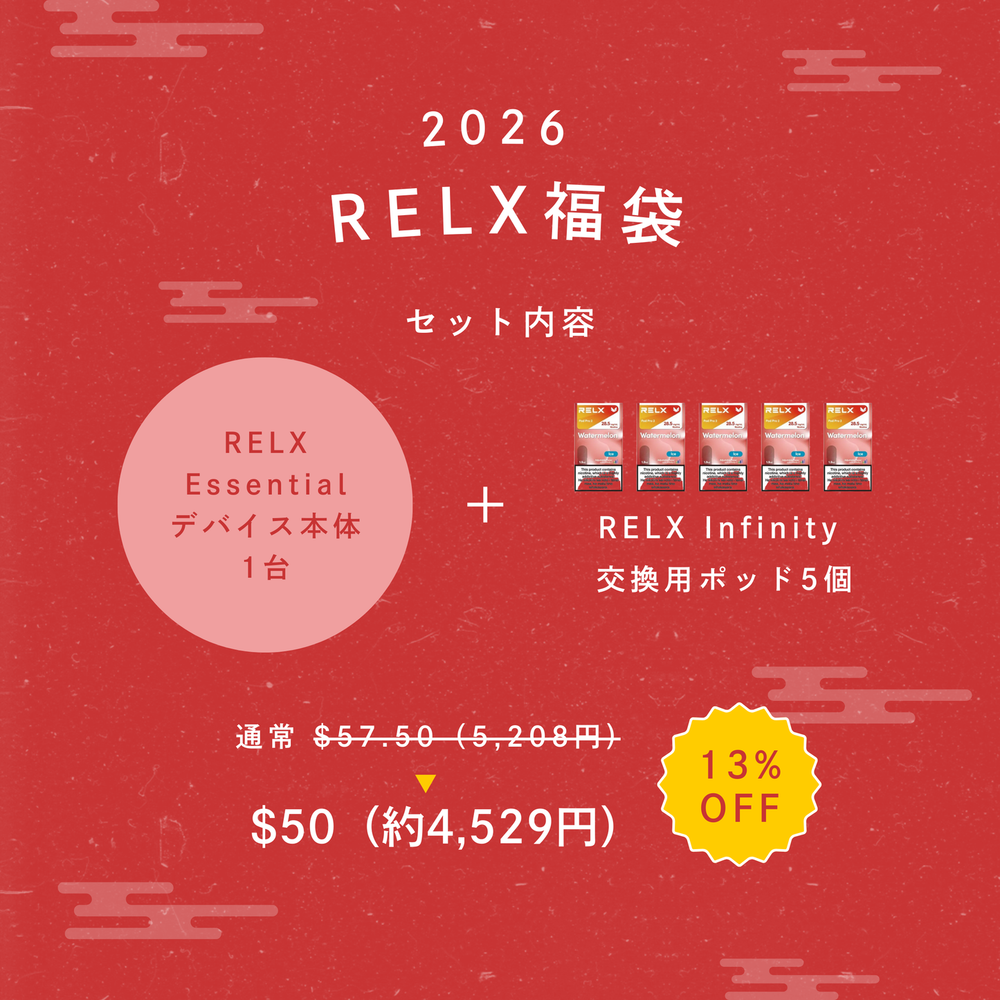 【新春福袋2026】RELX デバイス+交換用ポッド5個セット (デバイス本体+ポッド5個)