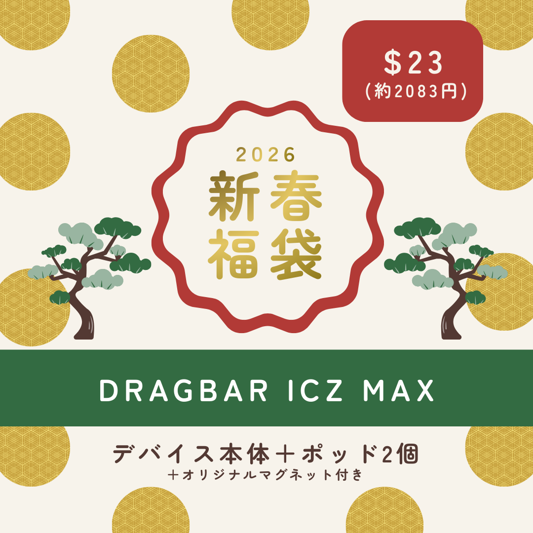 DRAGBAR2026年新春福袋。デバイス本体1個と交換用ポッド2個、限定マグネットがセットになったお得なVAPEスターターセット。