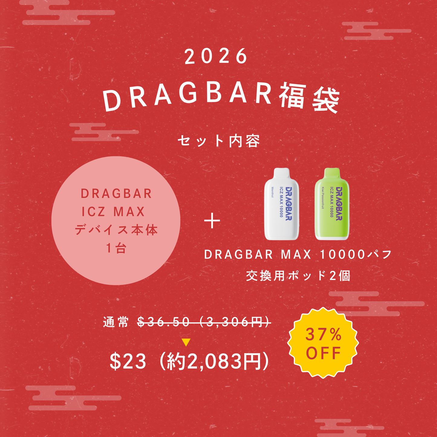 【新春福袋2026】DRAGBAR ICZ MAX スターターキット＋交換用ポッドセット （デバイス本体＋ポッド2個）