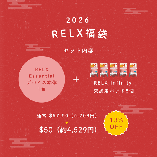 【新春福袋2026】RELX デバイス＋交換用ポッド5個セット （デバイス本体＋ポッド5個）