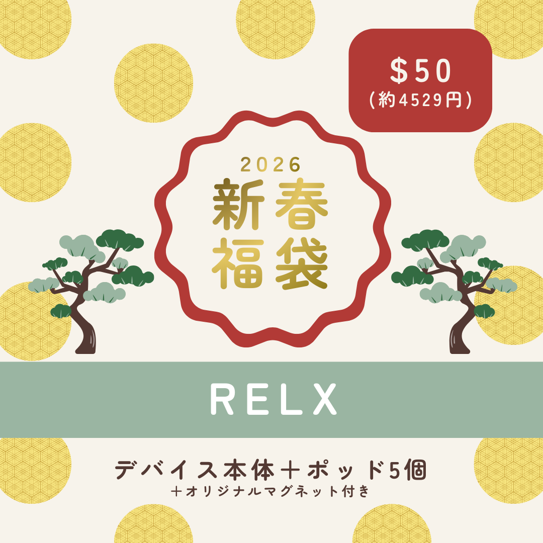 RELX 2026年新春福袋。デバイス本体1個と交換用ポッド5個、限定マグネットがセットになったお得なVAPEスターターセット。